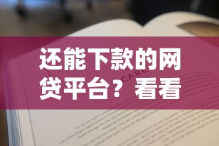 还能下款的网贷平台？看看这5个贷款平台有没有能下款的