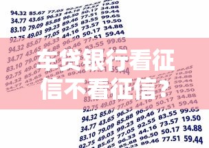 车贷银行看征信不看征信？8个靠谱黑口子贷款秒过的口子推荐