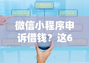 微信小程序申诉借钱？这6个校园贷款平台值得一试