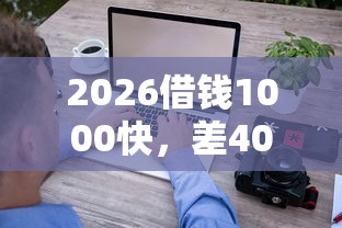 2026借钱1000快，差4000元就选这6个平台