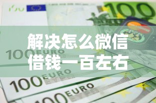 解决怎么微信借钱一百左右的8个不看信用就能贷的借钱软件分享