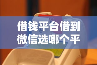借钱平台借到微信选哪个平台？6个大学生可以借钱的平台推荐