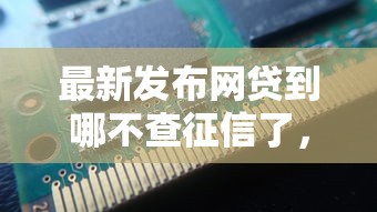 最新发布网贷到哪不查征信了，私人借钱8千元有这6个渠道