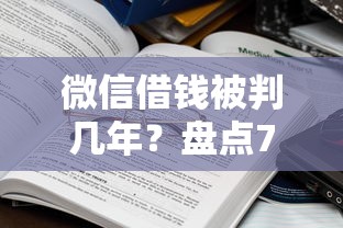 微信借钱被判几年？盘点7个贷款平台都给你参考