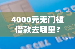 4000元无门槛借款去哪里？菜鸟云贷什么平台好下款看这6个平台