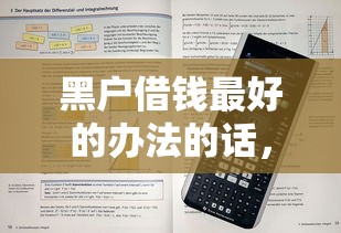 黑户借钱最好的办法的话，可以看看这7个贷款不上诚信平台的平台