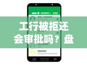 工行被拒还会审批吗？盘点最新6个手机支付宝小额贷款的app