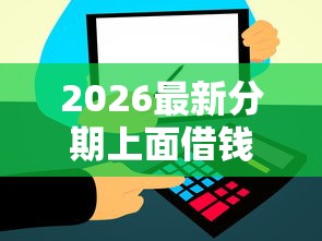 2026最新分期上面借钱（支持微信），5个芝麻借款实时到账速借软件无私分享