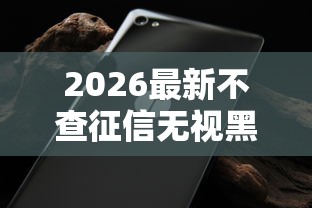 2026最新不查征信无视黑白借款平台（支持微信），8个不征信和大数据的短期网贷适合58岁的平台无私分享