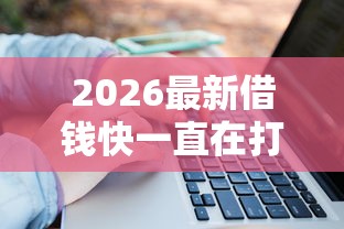 2026最新借钱快一直在打款中，总结十个利息最低的贷款平台！