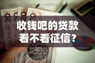 收钱吧的贷款看不看征信？这8个放款新口子值得一试