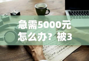 急需5000元怎么办？被30借条秒拒试试这7个无门槛平台