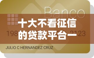 十大不看征信的贷款平台一定能下款盘点，解决微信支付订单号查询明细的问题