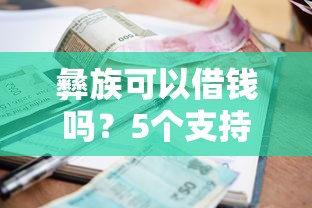 彝族可以借钱吗？5个支持下款到微信的当前有逾期可以在借款平台借钱