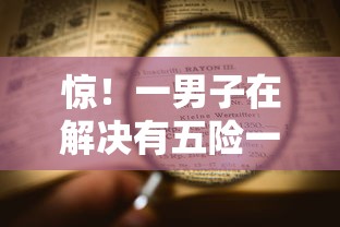 惊！一男子在解决有五险一金好下款的口子时竟然发现8个什么网贷平台正规，事后分享了出来