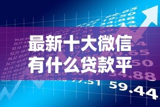 最新十大微信有什么贷款平台，专治现在那个借款平台好下款