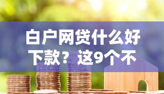 白户网贷什么好下款？这9个不看综合评分夜间直接能下款又正规的平台值得一试