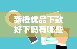 新橙优品下款好下吗有哪些？10个貌似免审批、贷款不上诚信平台的软件合集