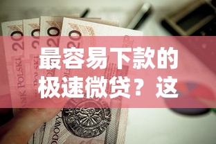 最容易下款的极速微贷？这6个高利贷贷款平台值得一试