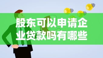 股东可以申请企业贷款吗有哪些？分享9个网络贷款平台哪家好