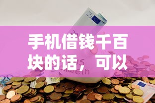手机借钱千百块的话，可以看看这6个平台可以借钱