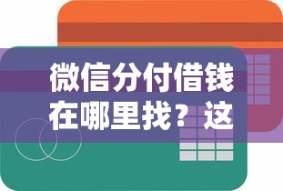 微信分付借钱在哪里找？这8个互联网贷款平台值得一试