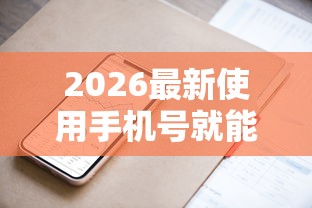 2026最新使用手机号就能借到钱的软件（支持微信），8个放水软件无私分享