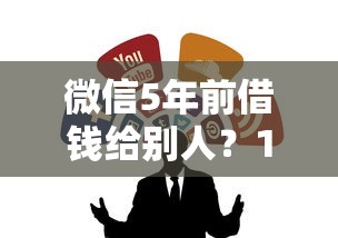 微信5年前借钱给别人？10个靠谱正规贷款公司平台推荐