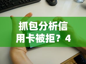 抓包分析信用卡被拒？4千元无门槛借款平台推荐，7个平台征信花了可以借三五千块钱盘点