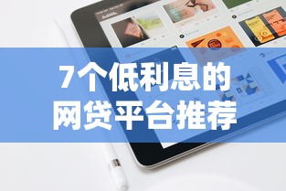 7个低利息的网贷平台推荐，专为攻克云蓝好借能不能下款难题