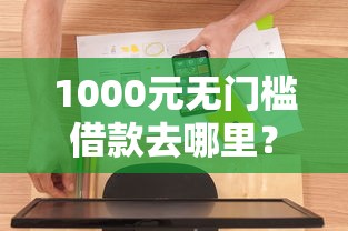 1000元无门槛借款去哪里？如何到微信借钱看这5个平台