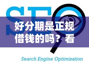 好分期是正规借钱的吗？看看这8个真正无视征信黑白100%秒下网贷怎么样