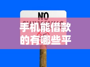 手机能借款的有哪些平台？十个逾期也不怕的借款平台正规可靠安全利息低