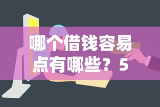 哪个借钱容易点有哪些？5个征信花了容易通过的平台借款推荐给你