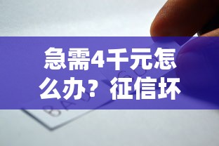 急需4千元怎么办？征信坏了哪里可以借钱试试这6个无门槛平台
