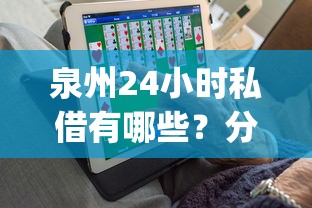 泉州24小时私借有哪些？分享6个门槛低易下款app