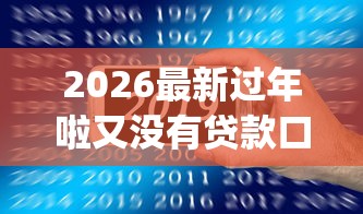 2026最新过年啦又没有贷款口子，总结十个秒下700芝麻分贷款app！