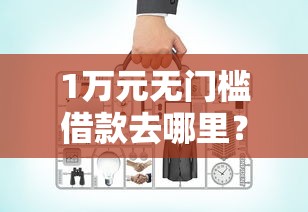1万元无门槛借款去哪里？那个网站好借钱看这7个平台