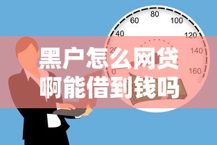 黑户怎么网贷啊能借到钱吗？10000元无门槛借款8个平台推荐
