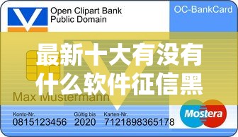 最新十大有没有什么软件征信黑了可以贷款，专治兴业银行卡被拒了