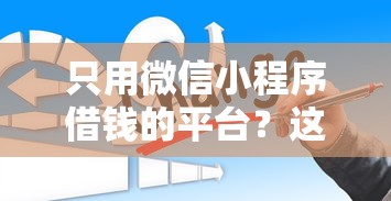 只用微信小程序借钱的平台？这8个好贷款平台值得一试