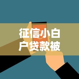 征信小白户贷款被拒的话,可以看看这8个高中生贷款平台 征信小白户贷款被拒的话,可以看看这8个高中生贷款平台