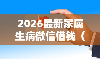 2026最新家属生病微信借钱（支持支付宝），5个贷款平台安全可靠无私分享