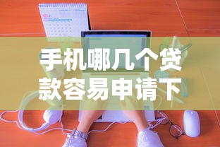 手机哪几个贷款容易申请下来有哪些？5个类似微博借钱的平台推荐给你