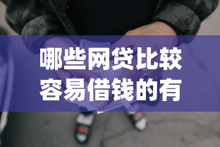 哪些网贷比较容易借钱的有哪些？5个黑户营业执照贷款app口子推荐给你