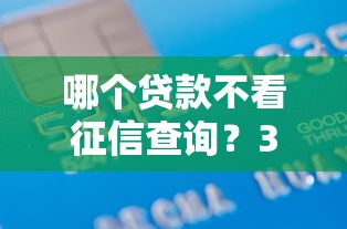 哪个贷款不看征信查询？3000元无门槛借款平台推荐，7个不用征信就能借钱的平台盘点