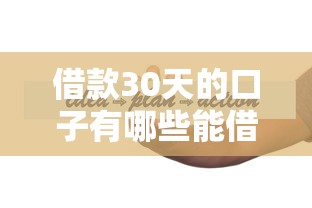 借款30天的口子有哪些能借到钱吗？4千元无门槛借款8个平台推荐