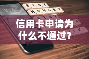 信用卡申请为什么不通过？6个支持下款到微信的综合评分不足可以在平台借到钱