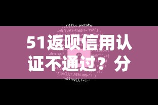 51返呗信用认证不通过？分享5个5千元无门槛私借平台