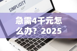 急需4千元怎么办？2025网黑手机贷款口子试试这7个无门槛平台